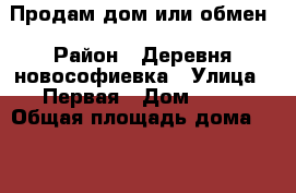 Продам дом или обмен › Район ­ Деревня новософиевка › Улица ­ Первая › Дом ­ 72 › Общая площадь дома ­ 47 › Площадь участка ­ 32 › Цена ­ 580 000 - Башкортостан респ., Салават г., Федоровка с. Недвижимость » Дома, коттеджи, дачи продажа   